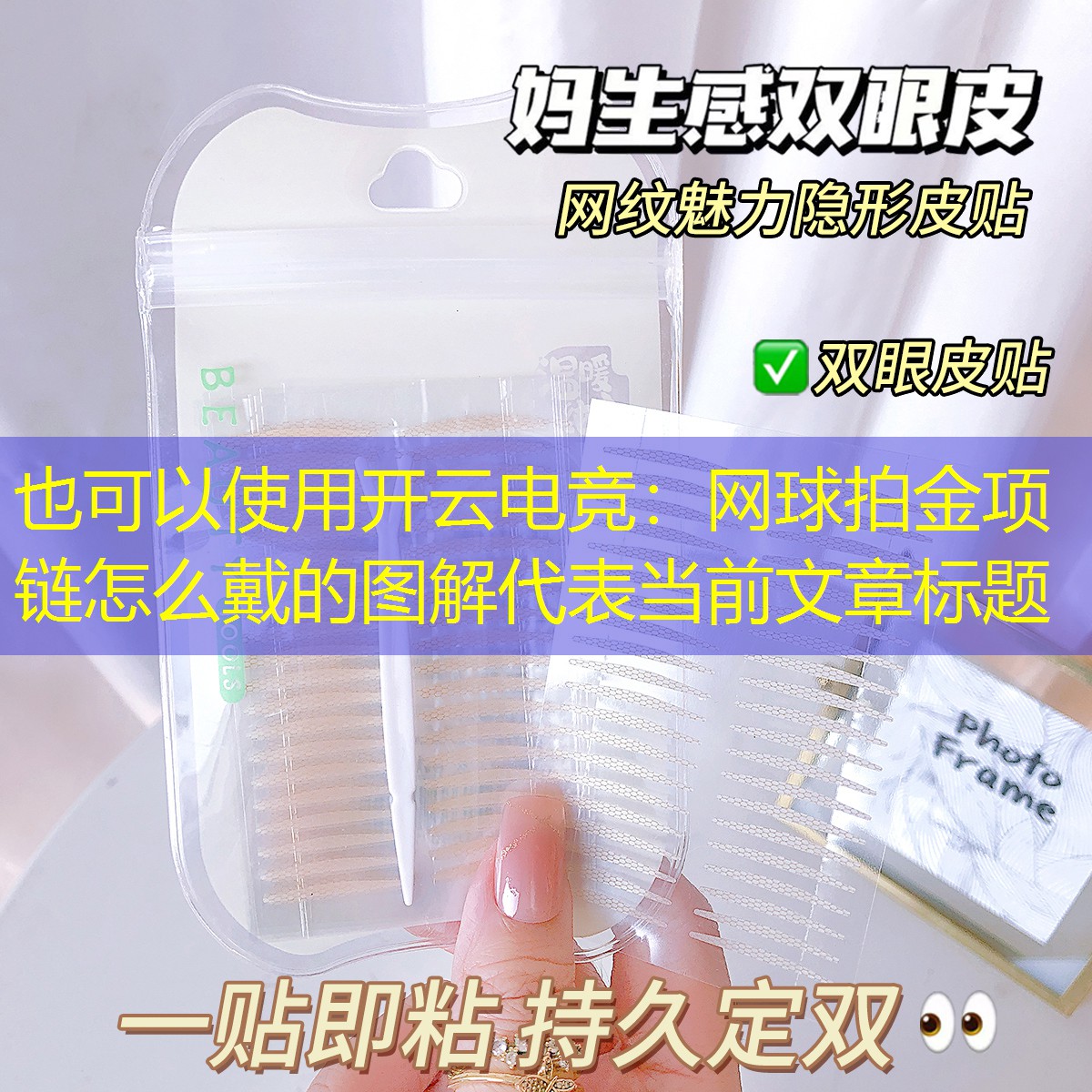 开云电竞：网球拍金项链怎么戴的图解