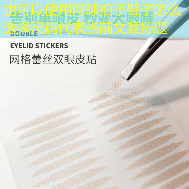 网球拍子鞋子怎么选择尺码