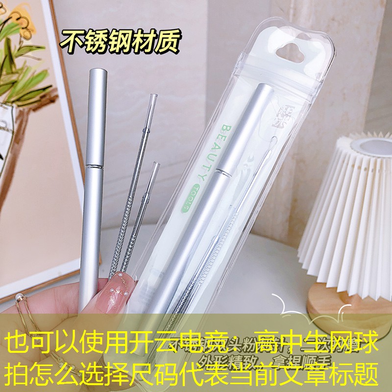 开云电竞：高中生网球拍怎么选择尺码