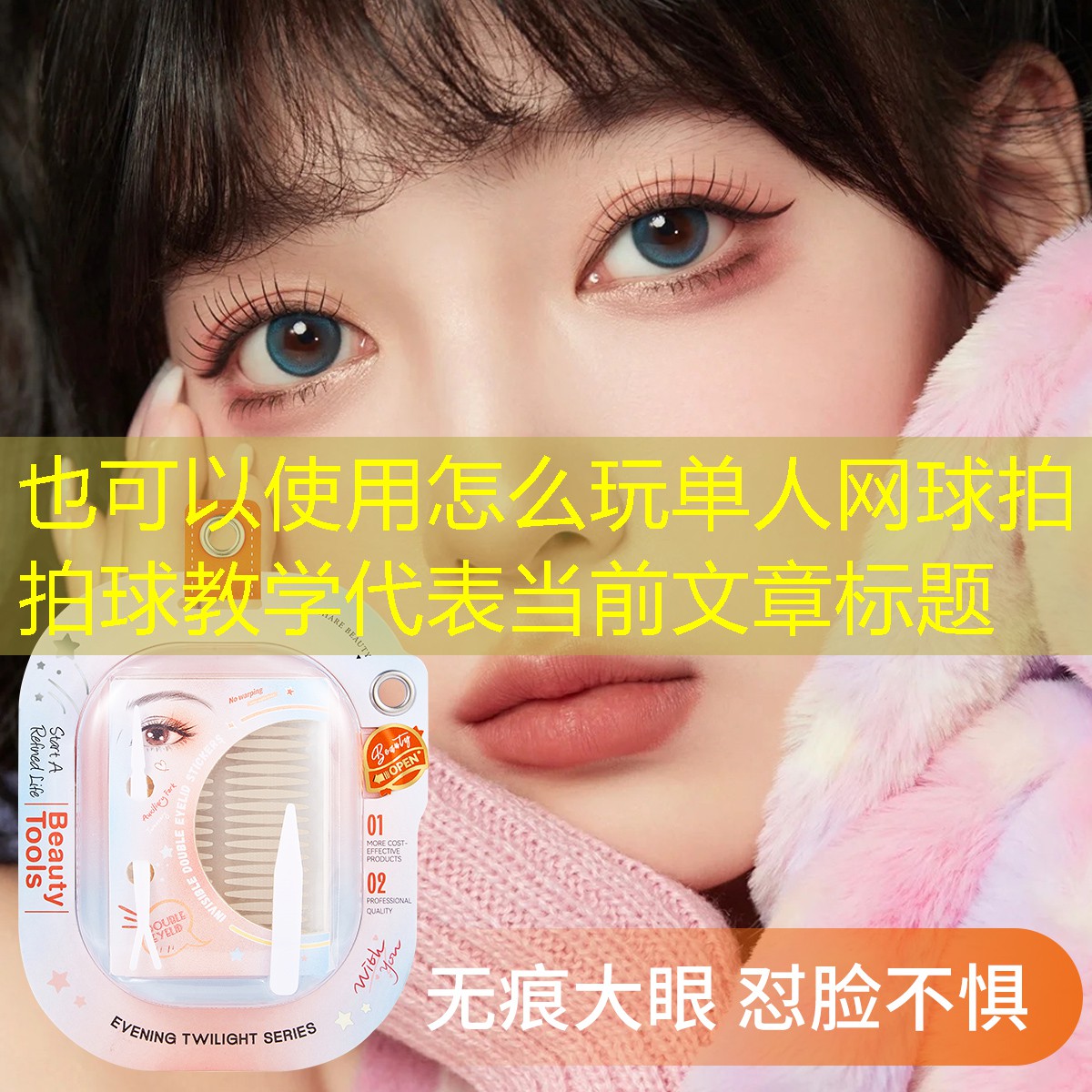 怎么玩单人网球拍拍球教学