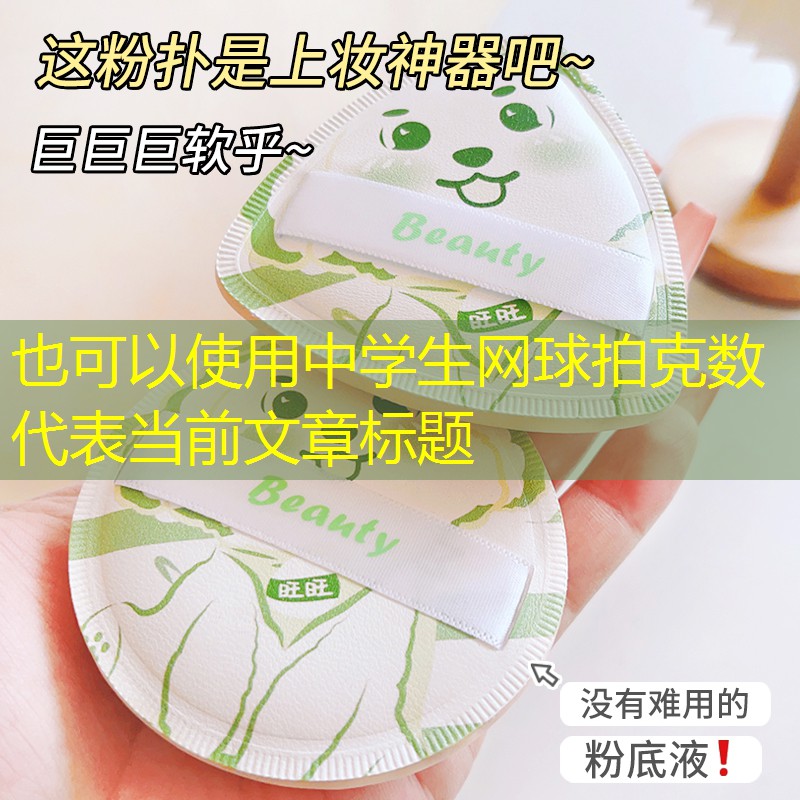 中学生网球拍克数