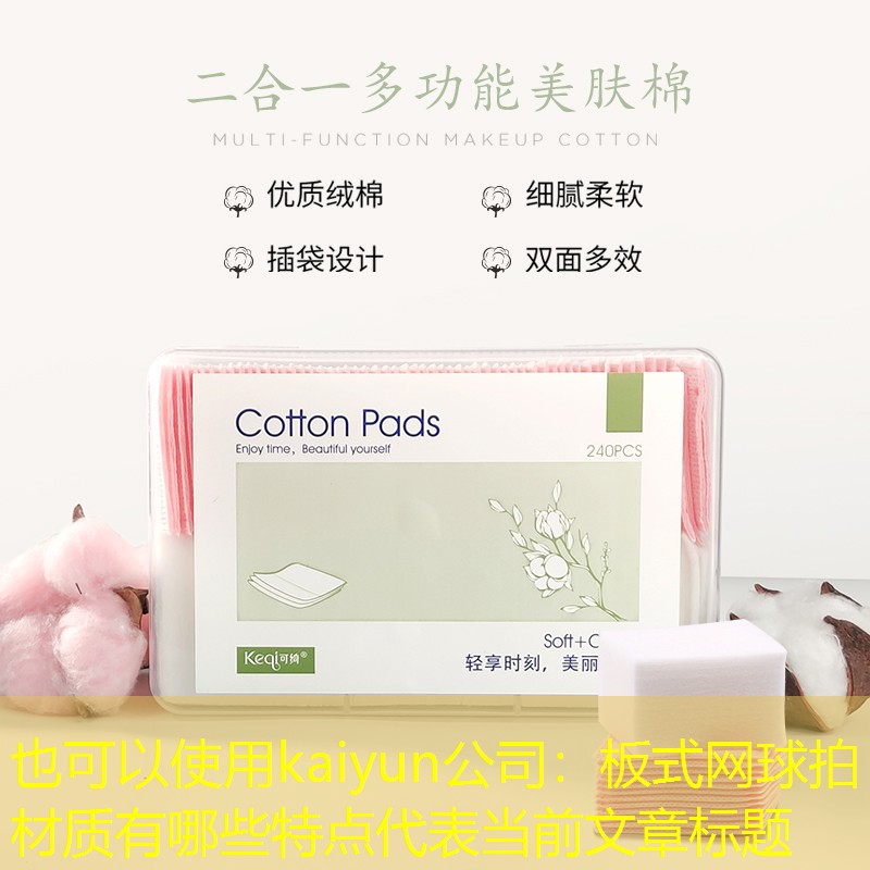 kaiyun公司：板式网球拍材质有哪些特点