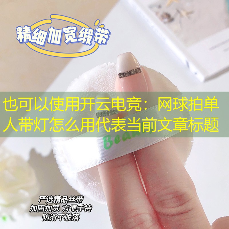 开云电竞：网球拍单人带灯怎么用