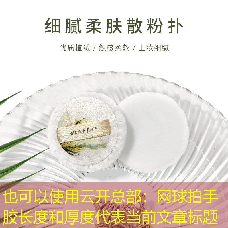 云开总部：网球拍手胶长度和厚度