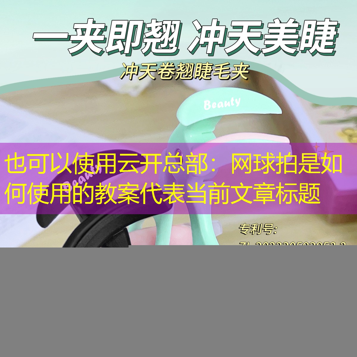云开总部：网球拍是如何使用的教案