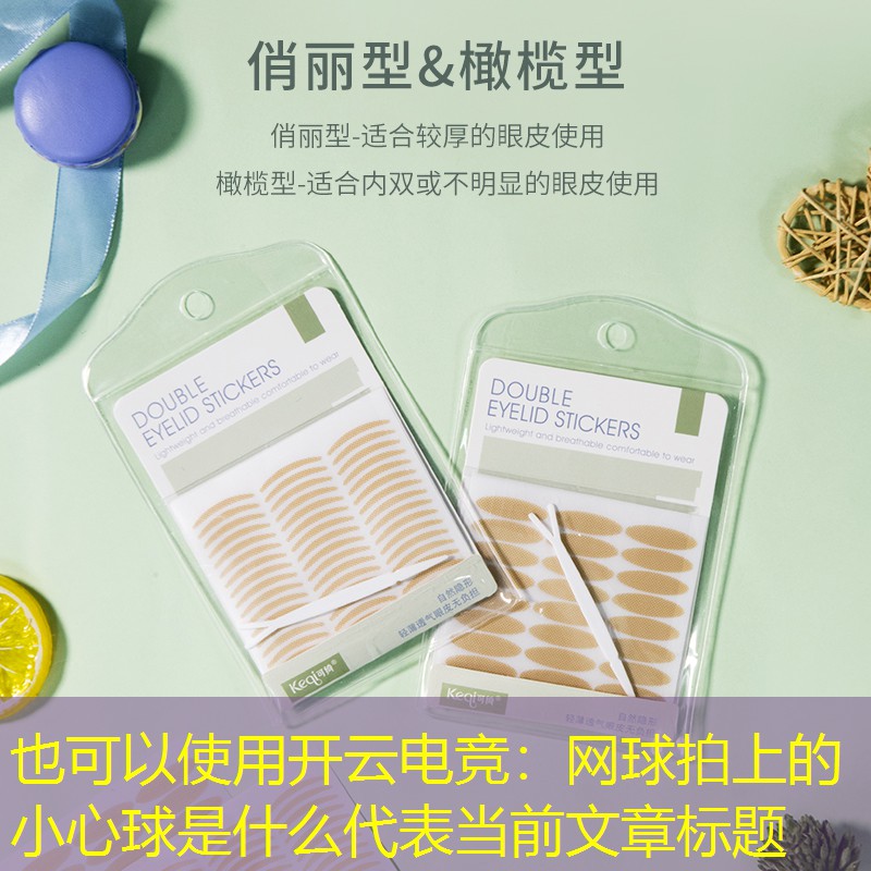 开云电竞：网球拍上的小心球是什么
