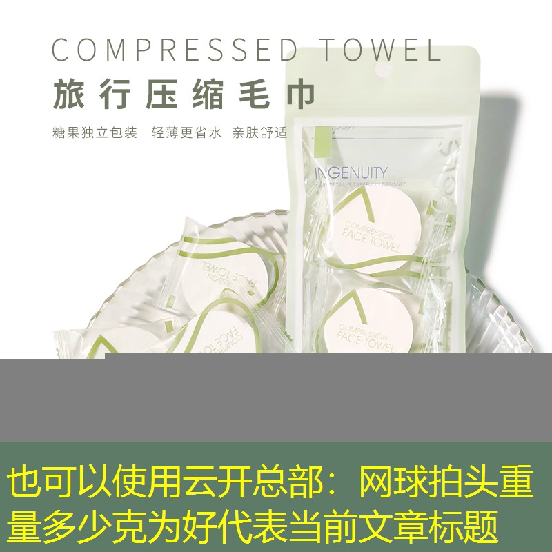 云开总部：网球拍头重量多少克为好