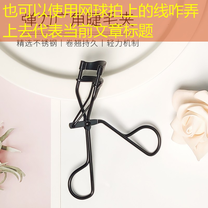 网球拍上的线咋弄上去