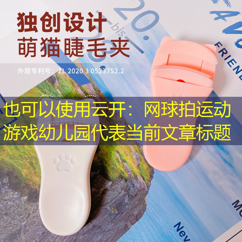 云开：网球拍运动游戏幼儿园