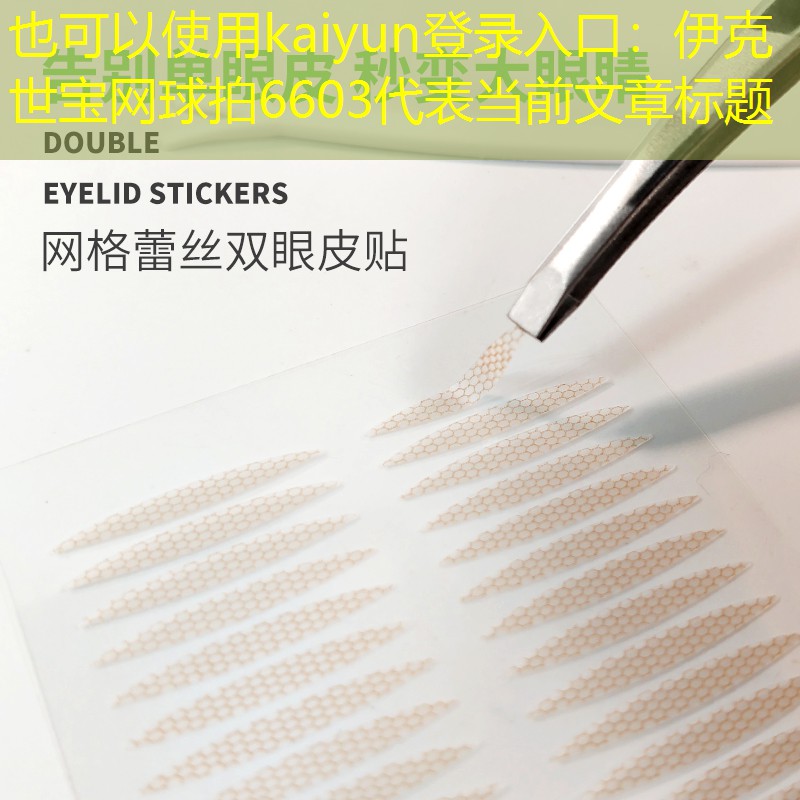 kaiyun登录入口：伊克世宝网球拍6603