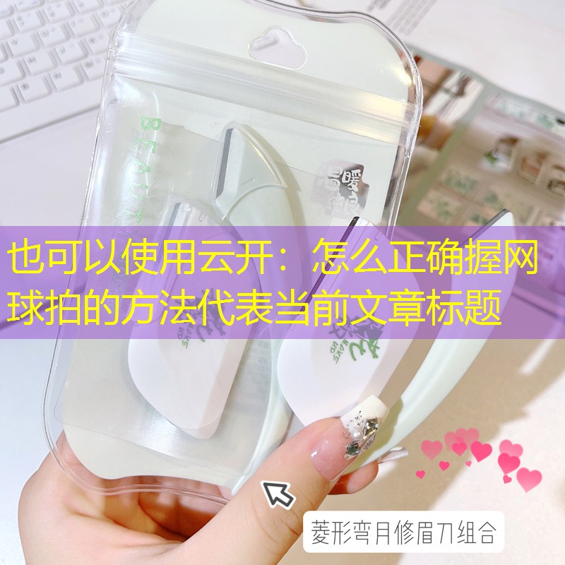 云开：怎么正确握网球拍的方法