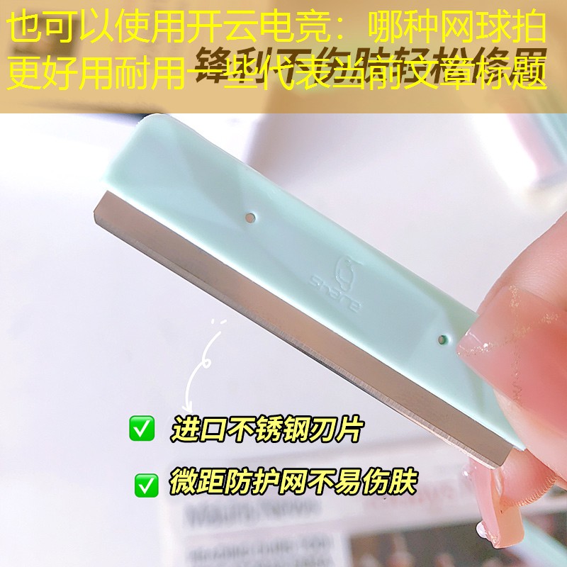 开云电竞：哪种网球拍更好用耐用一些