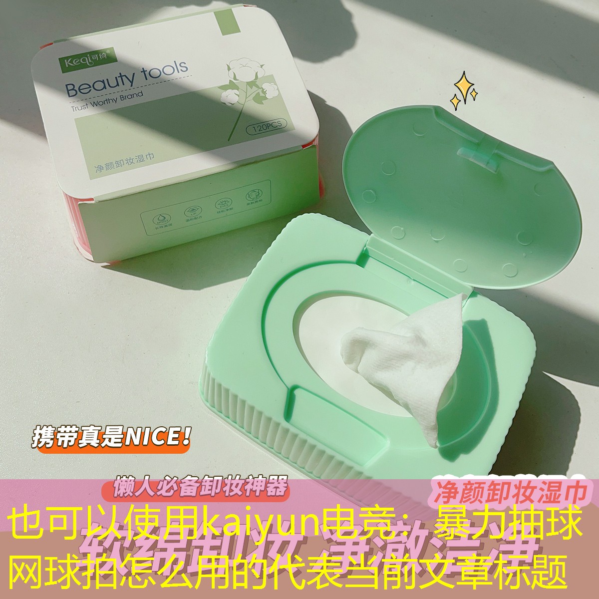 kaiyun电竞：暴力抽球网球拍怎么用的