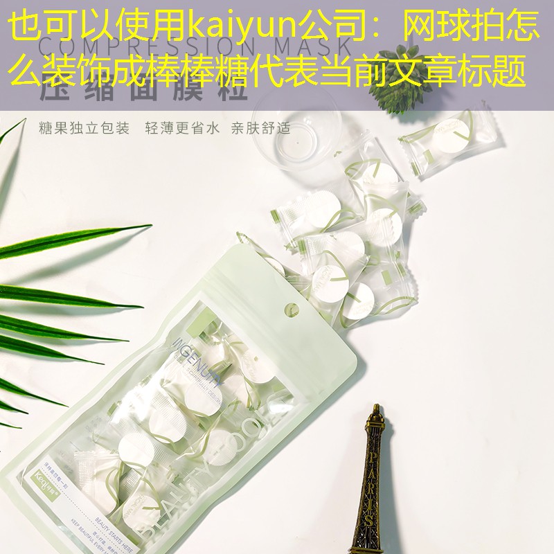 kaiyun公司：网球拍怎么装饰成棒棒糖