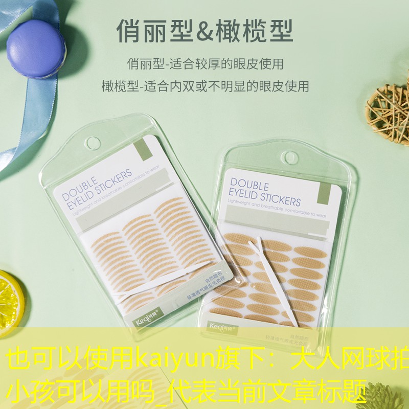 kaiyun旗下：大人网球拍小孩可以用吗_