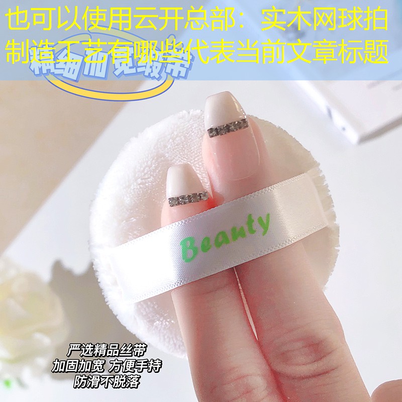 云开总部：实木网球拍制造工艺有哪些