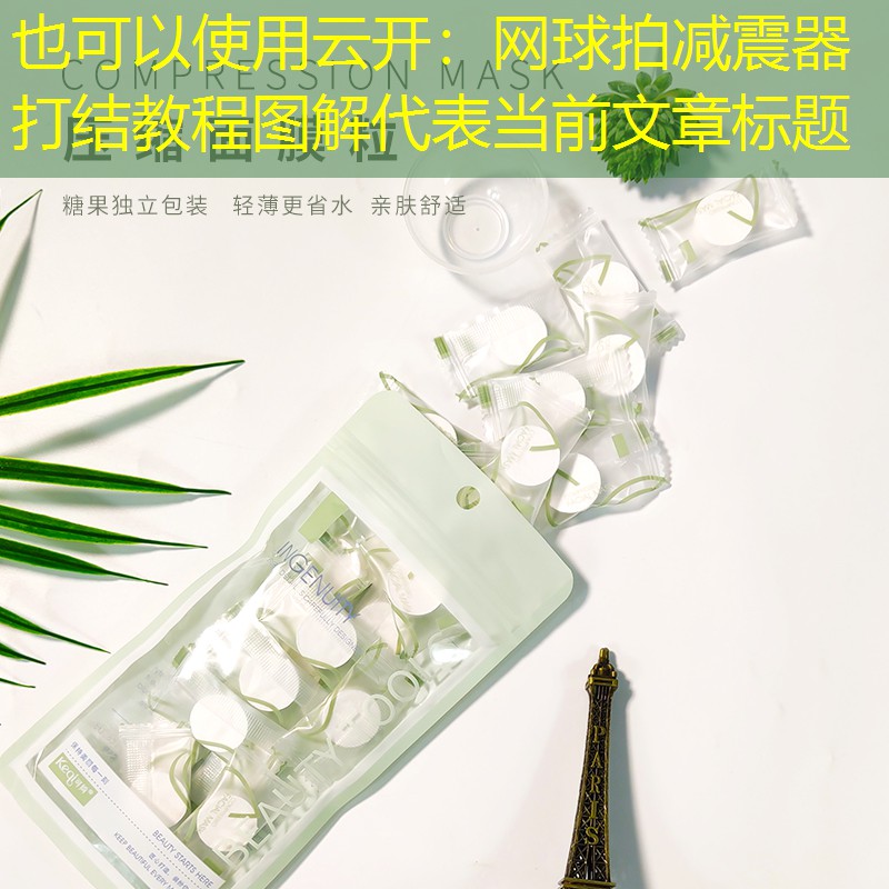 云开：网球拍减震器打结教程图解