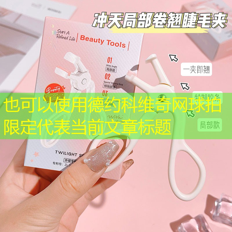 德约科维奇网球拍限定