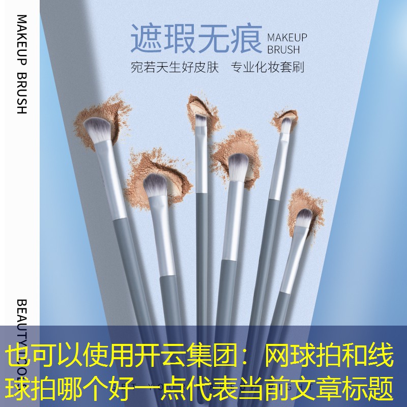 开云集团：网球拍和线球拍哪个好一点