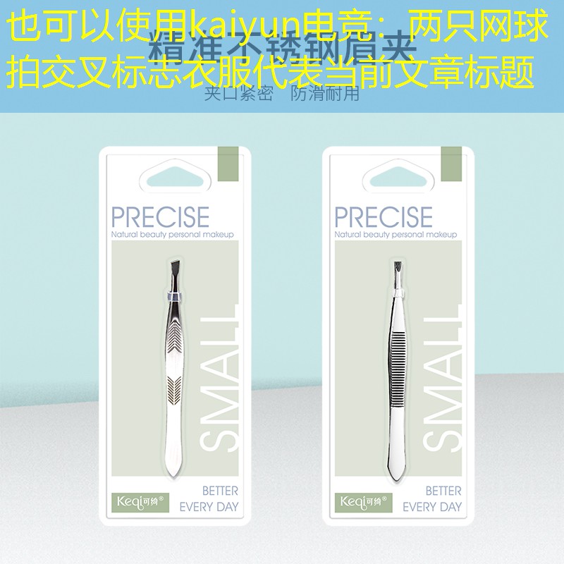 kaiyun电竞：两只网球拍交叉标志衣服