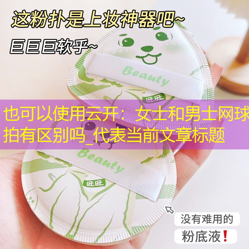 云开：女士和男士网球拍有区别吗_