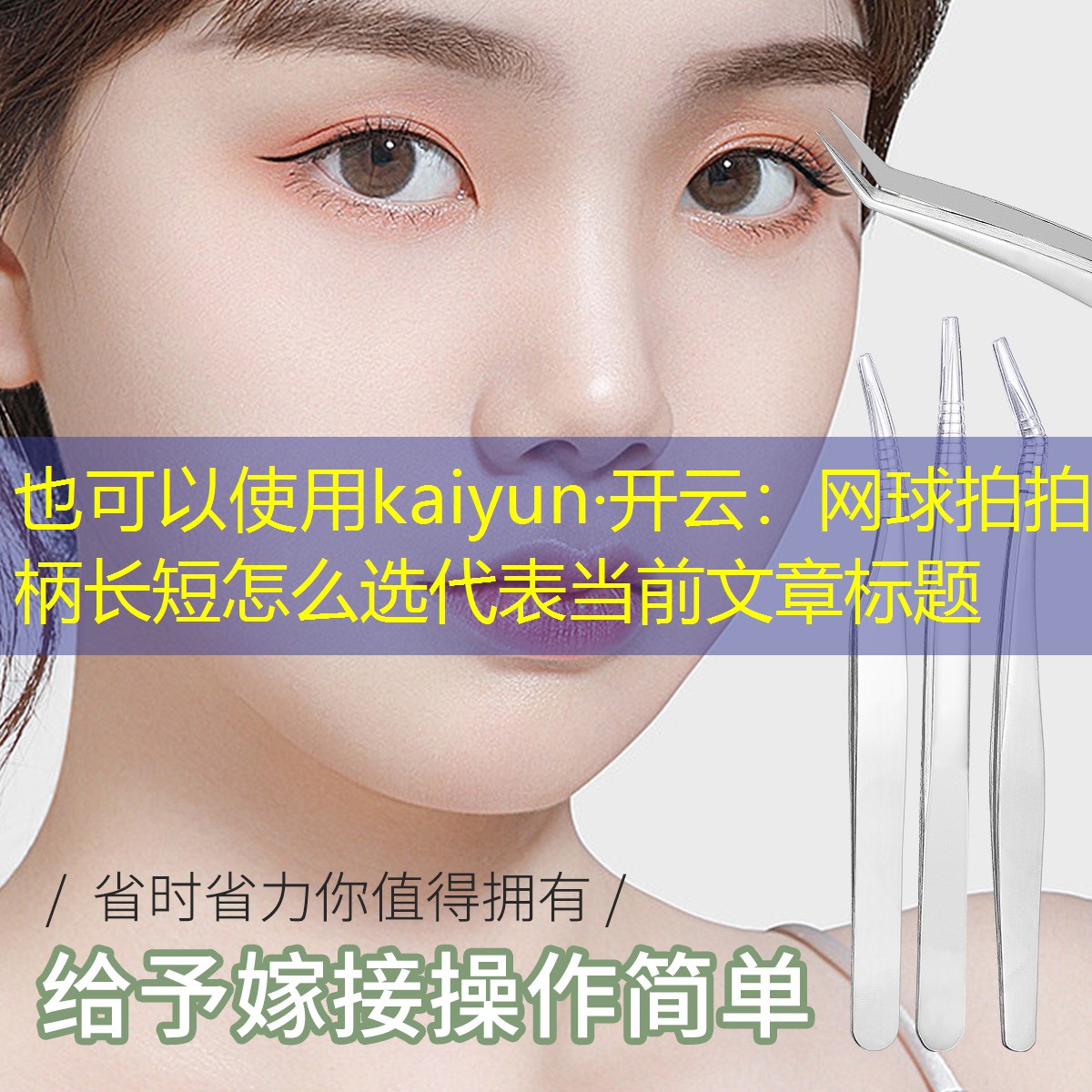 kaiyun·开云：网球拍拍柄长短怎么选