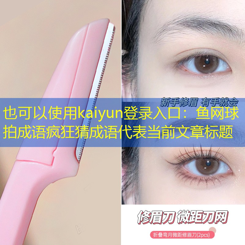 kaiyun登录入口：鱼网球拍成语疯狂猜成语