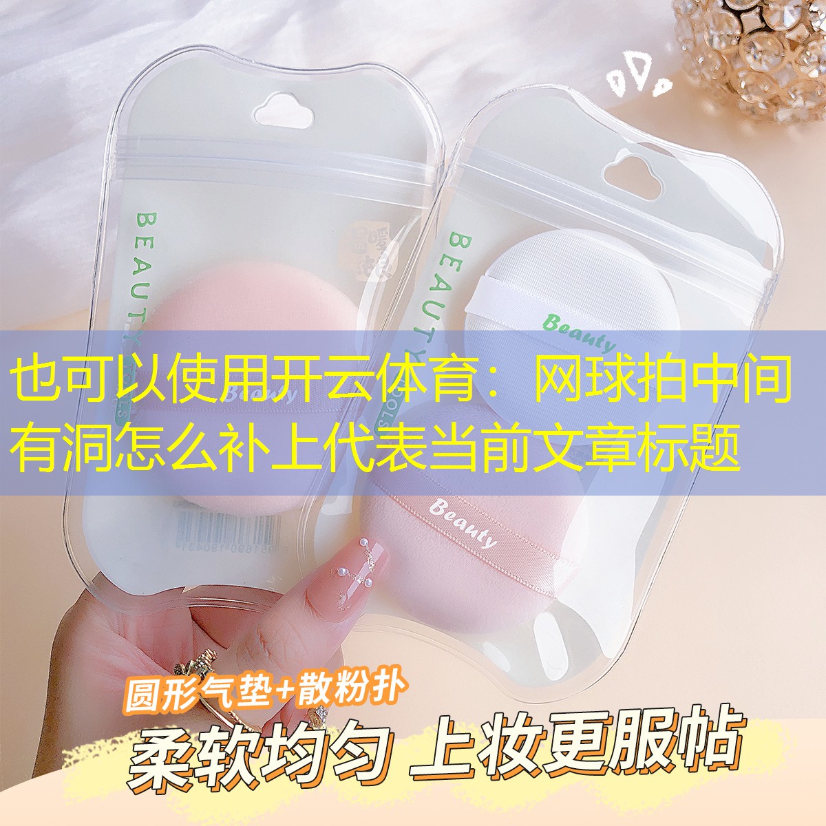开云体育：网球拍中间有洞怎么补上