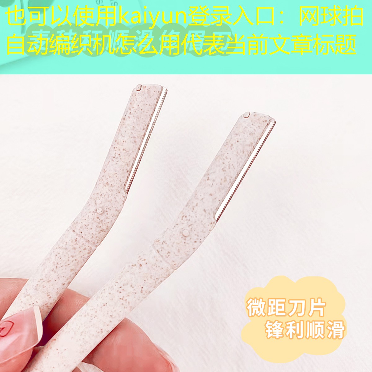 kaiyun登录入口：网球拍自动编织机怎么用