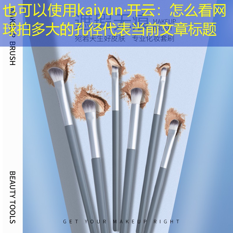 kaiyun·开云：怎么看网球拍多大的孔径