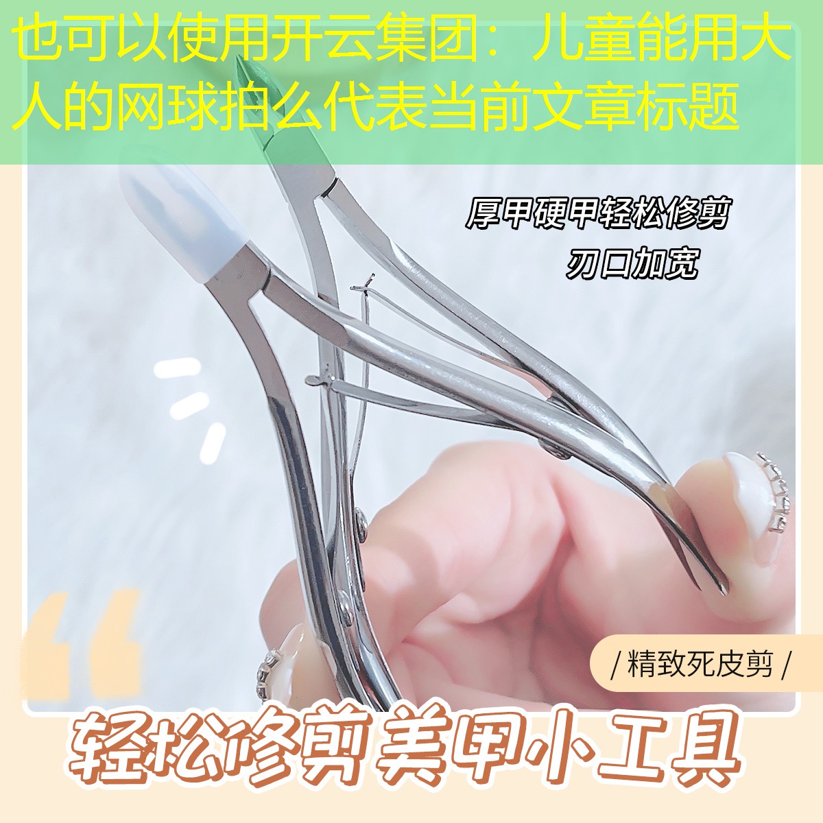 <strong>开云集团：儿童能用大人的网球拍么</strong>