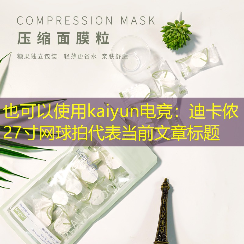 kaiyun电竞：迪卡侬27寸网球拍