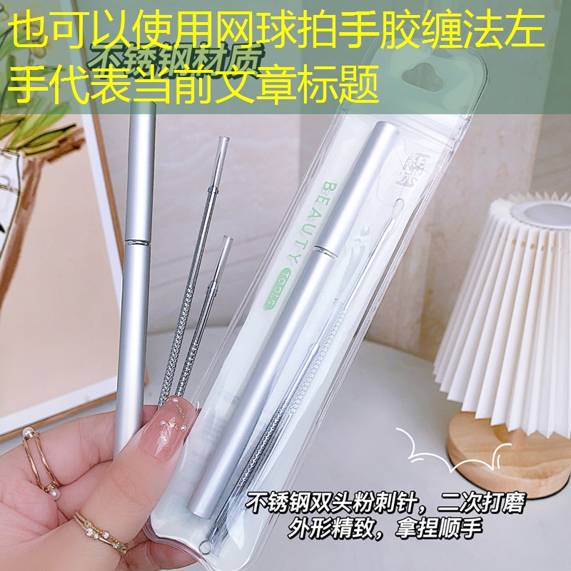 网球拍手胶缠法左手
