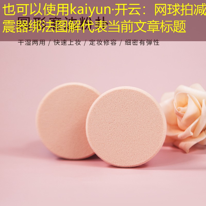 网球拍减震器绑法图解