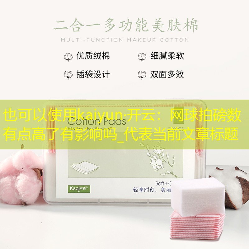 网球拍磅数有点高了有影响吗_