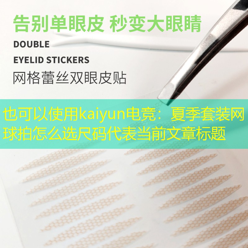夏季套装网球拍怎么选尺码