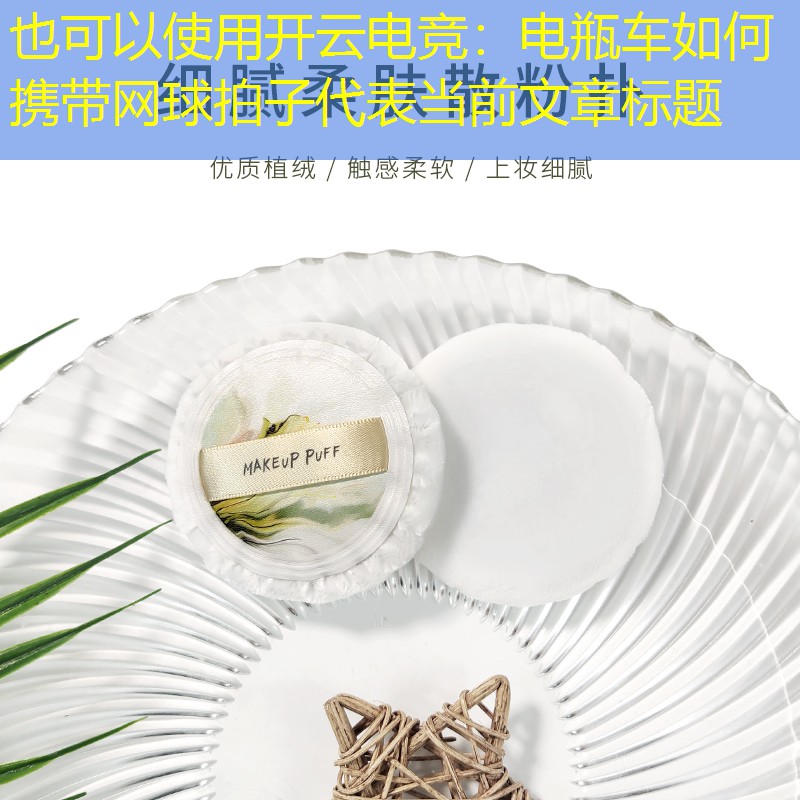 电瓶车如何携带网球拍子