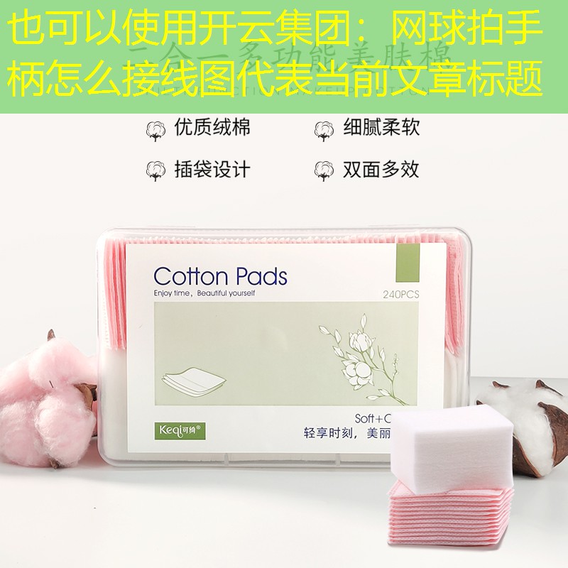 网球拍手柄怎么接线图