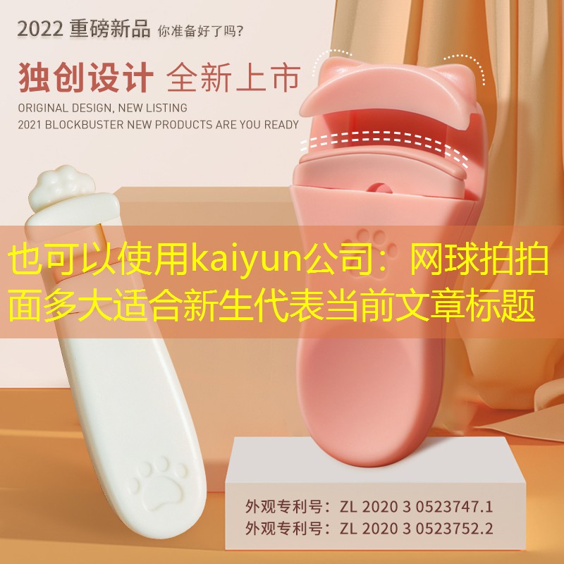 网球拍拍面多大适合新生