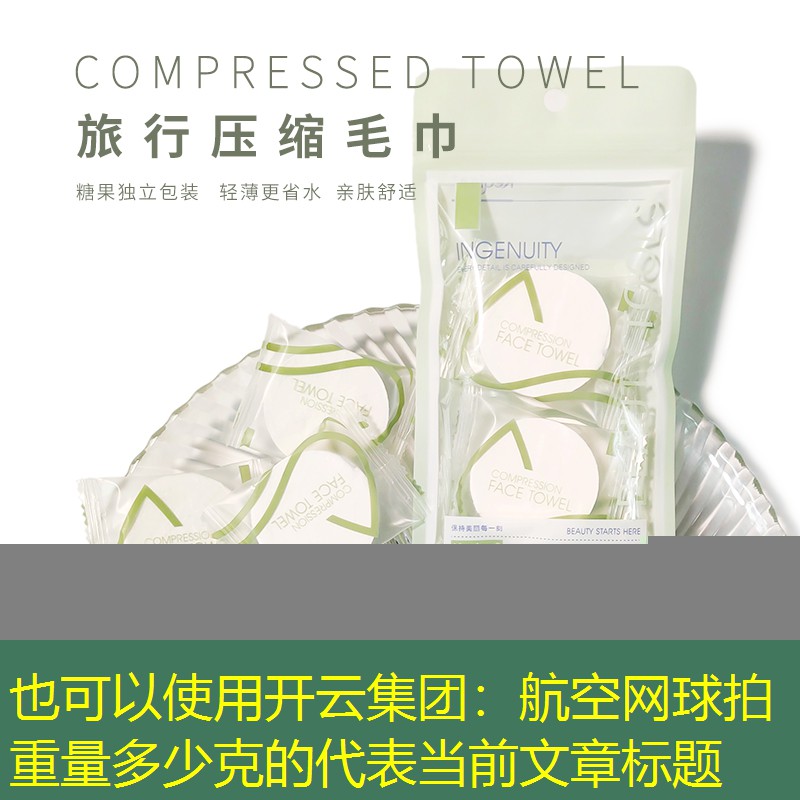 航空网球拍重量多少克的