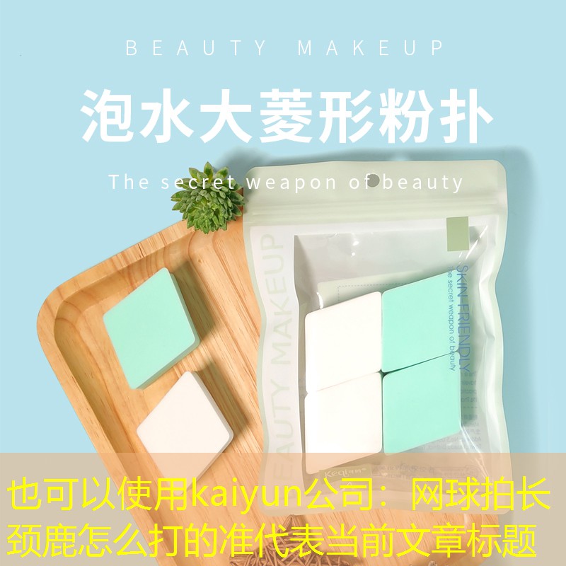 网球拍长颈鹿怎么打的准