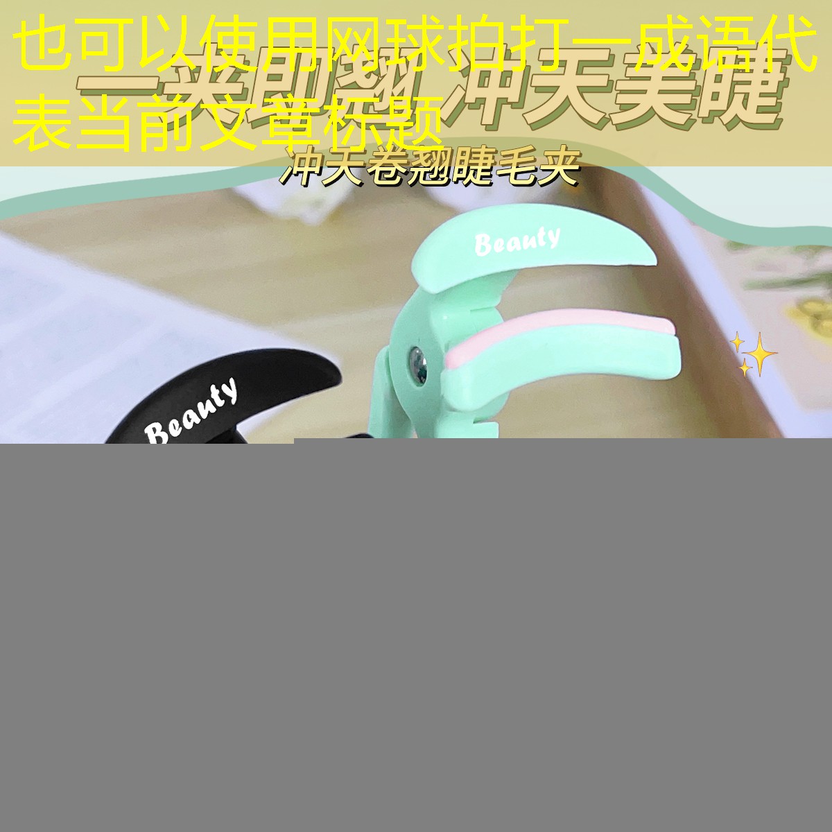 网球拍打一成语