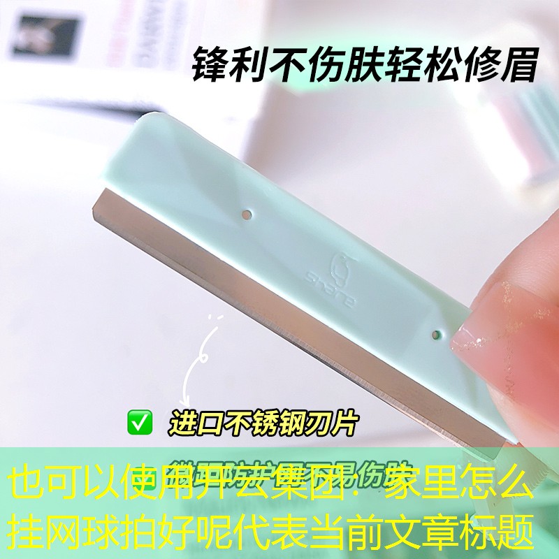 家里怎么挂网球拍好呢