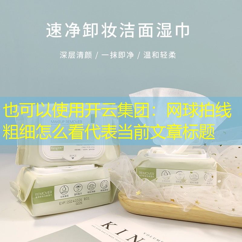 网球拍线粗细怎么看
