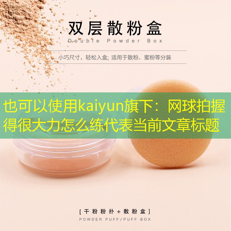 网球拍握得很大力怎么练