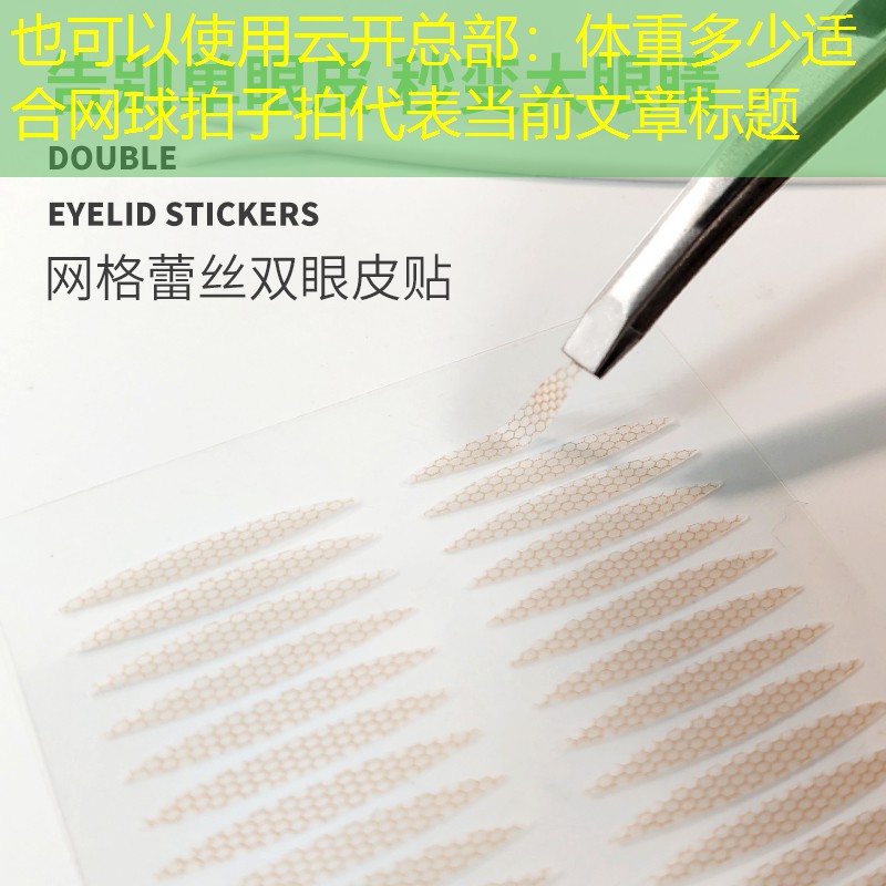 体重多少适合网球拍子拍