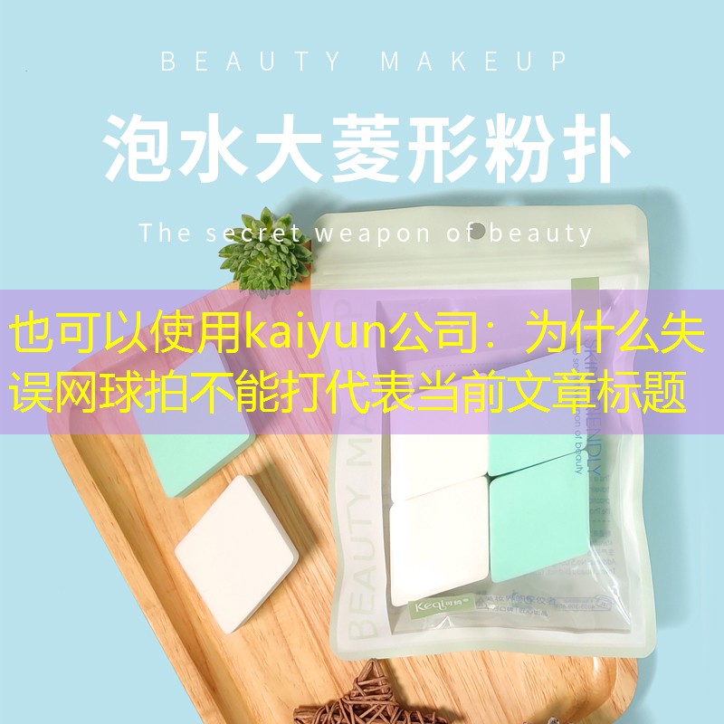 为什么失误网球拍不能打