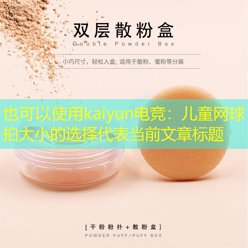儿童网球拍大小的选择