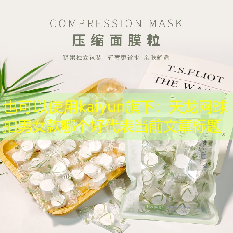 天龙网球拍男女款哪个好