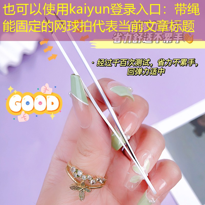 带绳能固定的网球拍